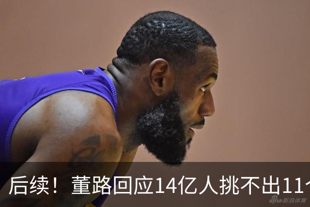 后续！董路回应14亿人挑不出11个踢球的，中国足球的问题不在人
