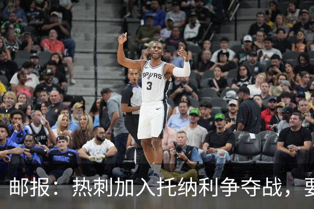 邮报：热刺加入托纳利争夺战，要说服他加盟并不容易